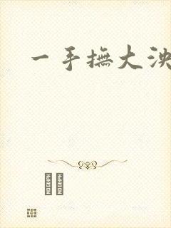 一手抚大泱暖