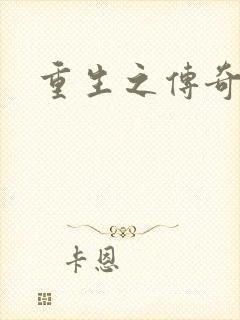 重生之传奇时代封面