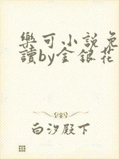 乐可小说免费阅读by金银花露