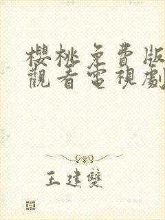 樱桃免费版在线观看电视剧荣耀封面