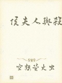 侯夫人与杀猪刀