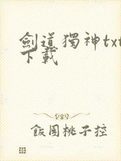 剑道独神txt下载