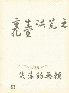 重生洪荒之逍遥孔宣封面