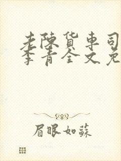 老陈货车司机和李青全文免费阅读