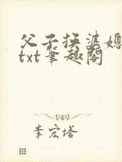父子换婆媳慧珍txt笔趣阁封面