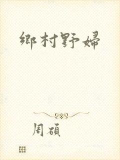 乡村野妇