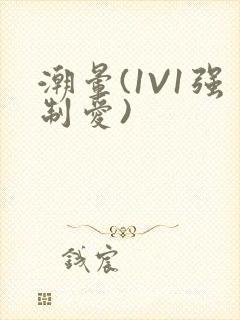 潮晕(1V1强制爱)