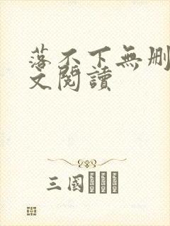 落不下无删减全文阅读