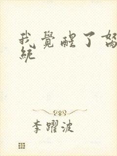 我觉醒了胬肉系统