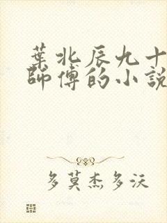 叶北辰九十九位师傅的小说免费阅读笔趣阁封面