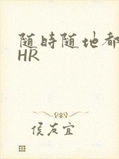 随时随地都能干HR