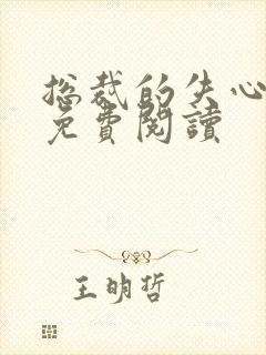 总裁的失心新娘免费阅读封面