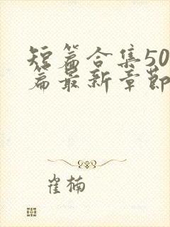 短篇合集500篇最新章节笔趣阁免费阅读