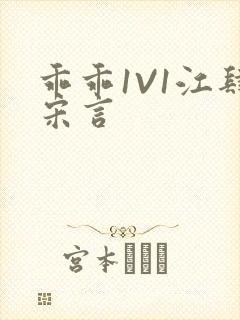 乖乖1V1江肆宋言