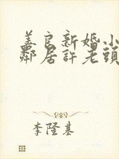 善良新婚小倩和邻居许老头