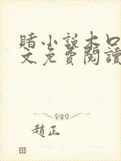 赌小说木口银全文免费阅读笔趣阁