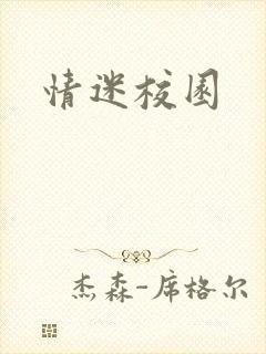 情迷校园