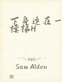 下身连在一起上楼梯H