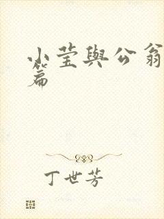 小莹与公翁第八篇