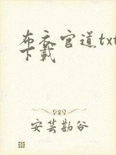 布衣官道txt下载