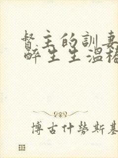 督主的训妻日常 醉生生温椿南