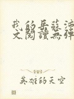 我的岳苏沛真全文阅读无弹窗笔趣阁