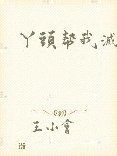 丫头帮我灭灭火