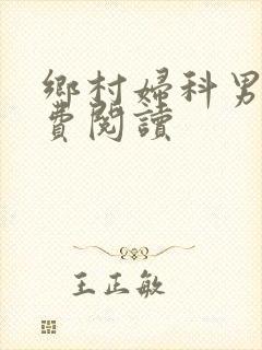 乡村妇科男医免费阅读