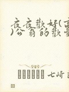 夜夜欢好(高h)公翁的欢爱h