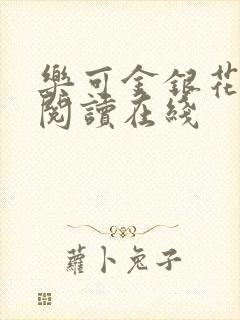 乐可金银花全文阅读在线