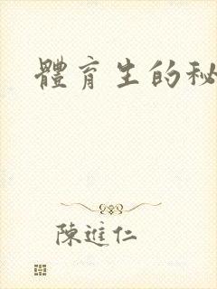 体育生的秘密封面