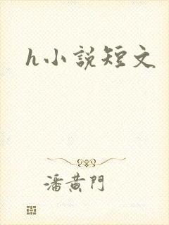 h小说短文