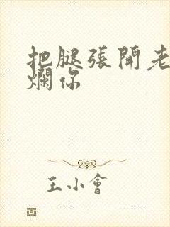 把腿张开老子臊烂你