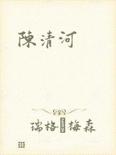 陈清河