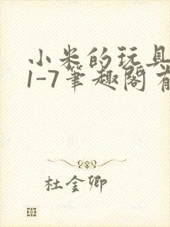 小米的玩具日记1-7笔趣阁有声