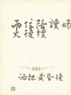 两位陪读妈妈灭火后续