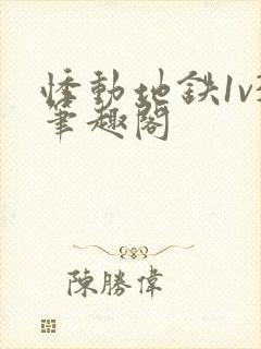 悸动地铁1v3笔趣阁封面