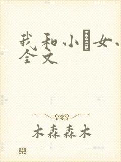 我和小姪女小婷全文