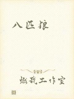 八匹狼