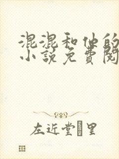 混混和他的乖乖小说免费阅读笔趣