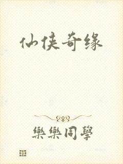 仙侠奇缘