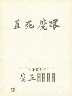 直死魔眼