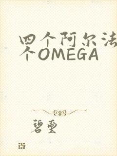 四个阿尔法干一个OMEGA