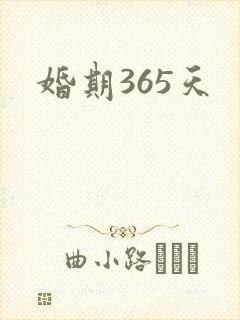 婚期365天