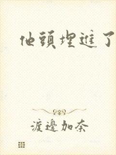 他头埋进了花蕊