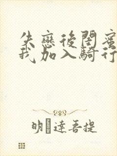 失恋后闺蜜介绍我加入骑行俱乐部