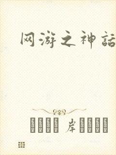 网游之神话降临