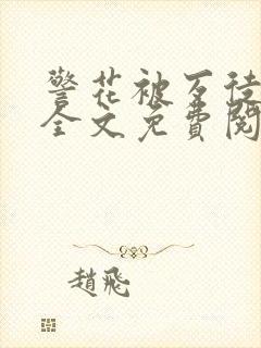 警花被歹徒欺负全文免费阅读