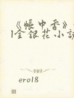 《帐中香》txl金银花小说