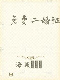 免费二婚征婚网